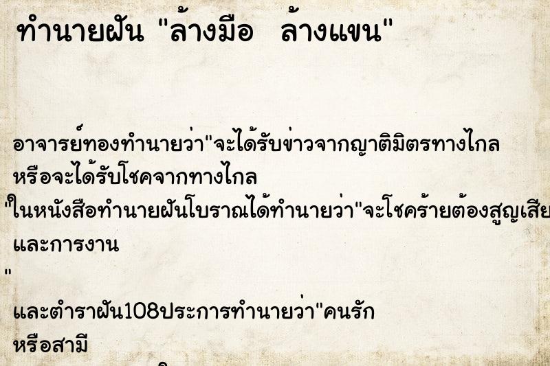 ทำนายฝัน ล้างมือ  ล้างแขน